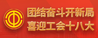 喜迎工會十八大